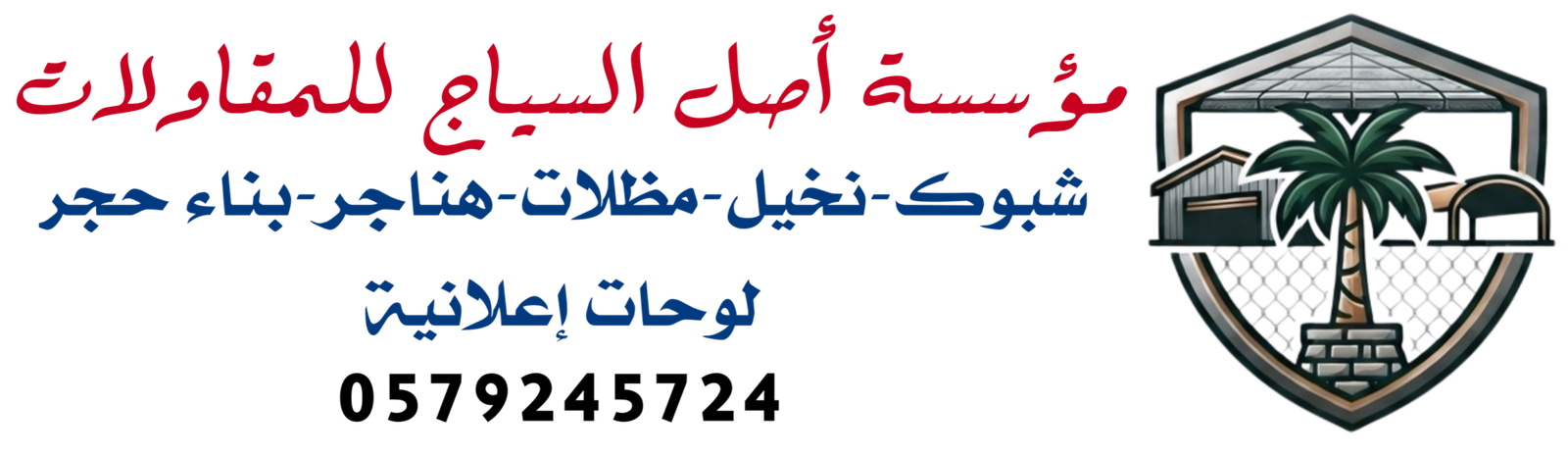 مؤسسة اصل السياج للمقاولات المملكة