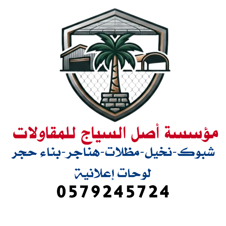 اصل السياج للمقاولات المملكة