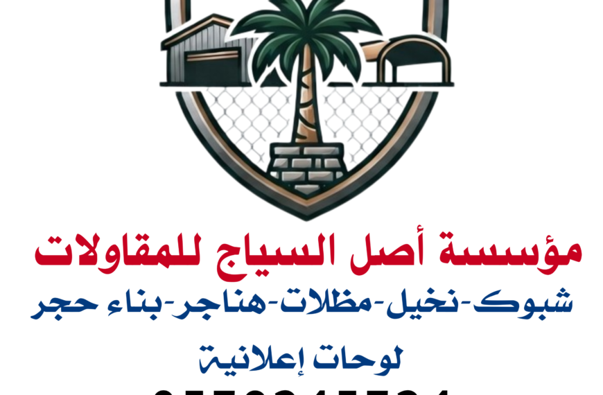 اصل السياج للمقاولات المملكة