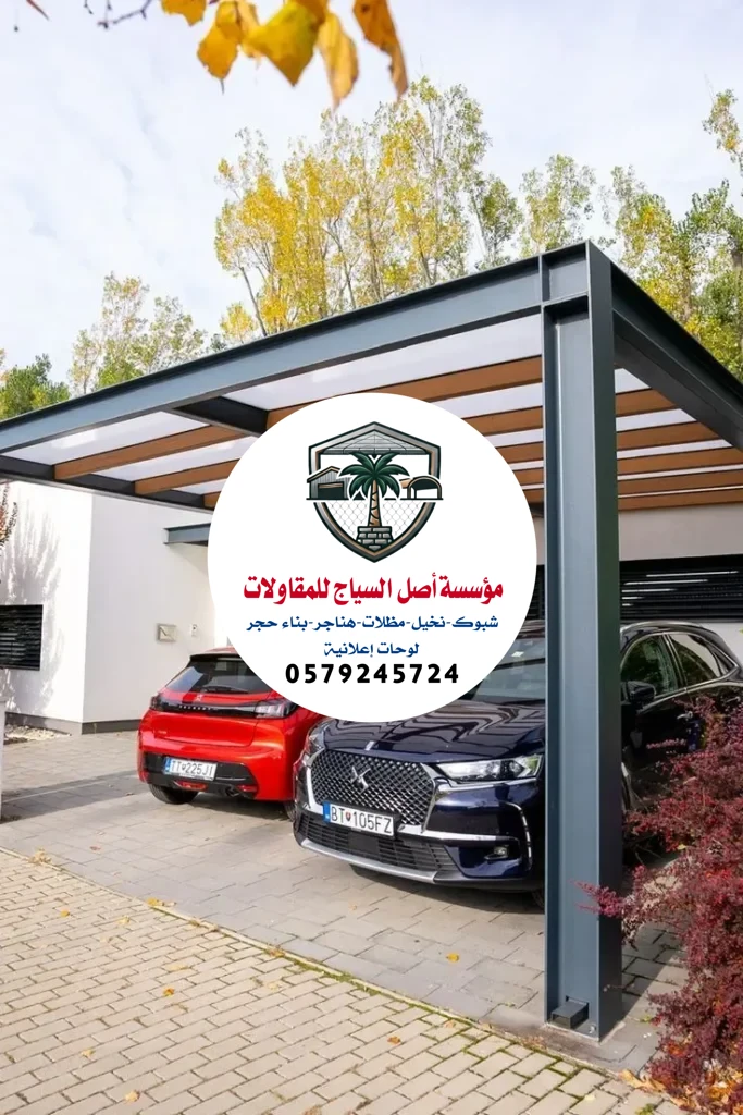 مظلات سيارات في الرياض