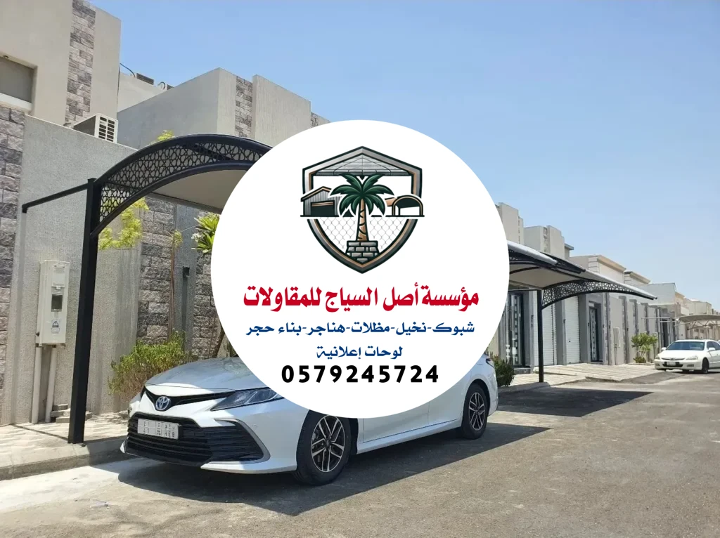 مظلات سيارات في الرياض