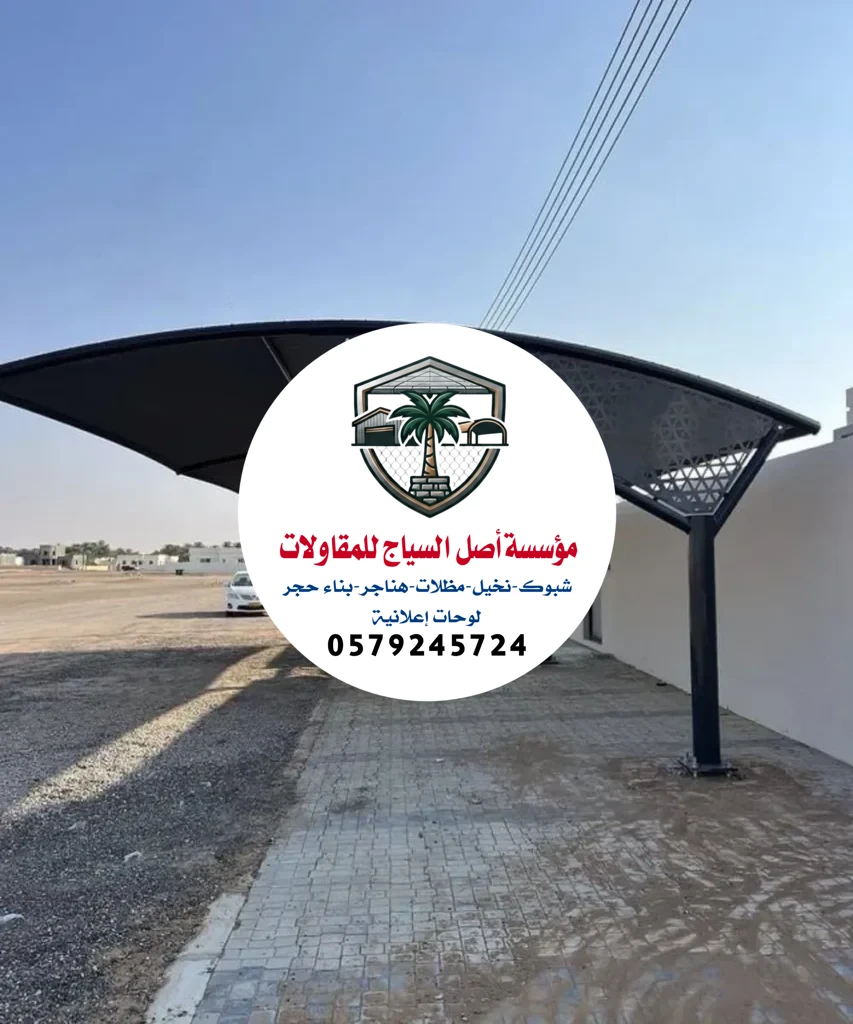 مظلات سيارات في الرياض