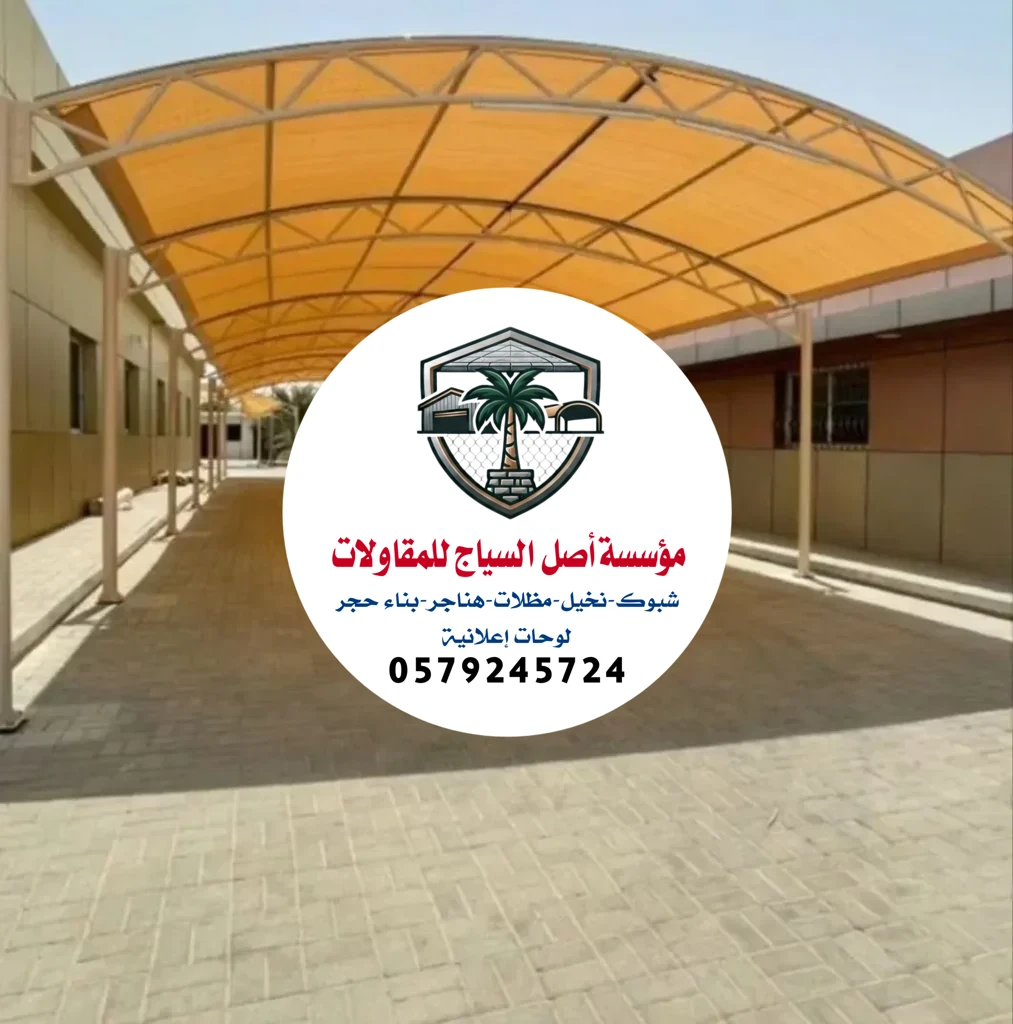 مظلات سيارات في الرياض