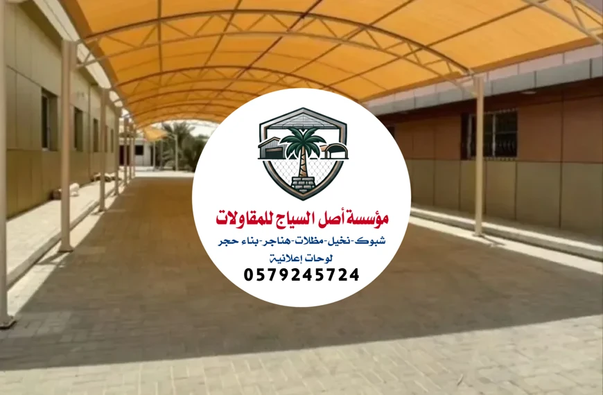 تركيب مظلات في الرياض