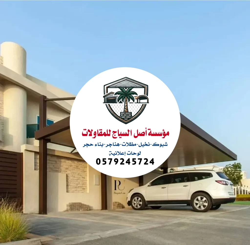 مظلات سيارات في الرياض