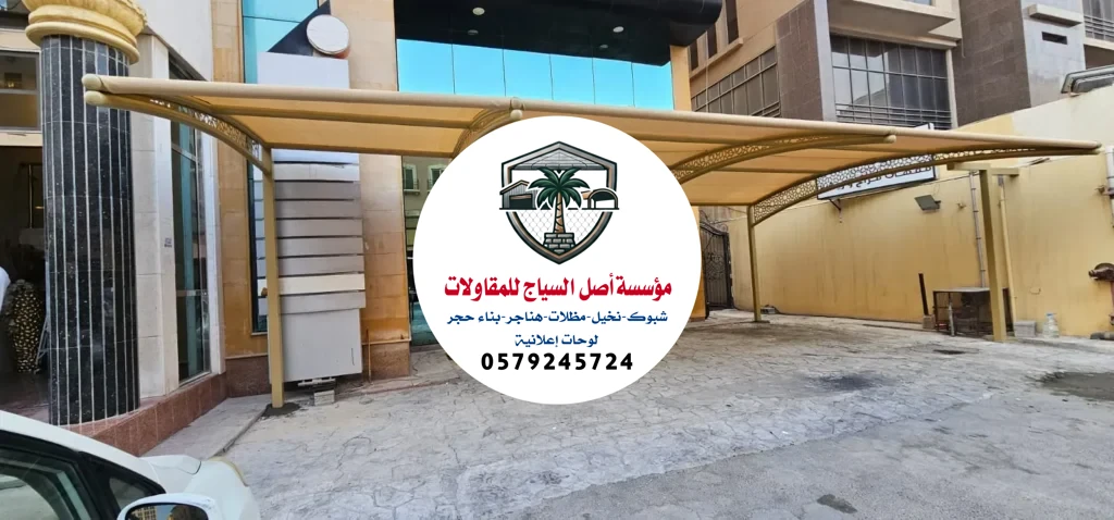 مظلات سيارات في الرياض
