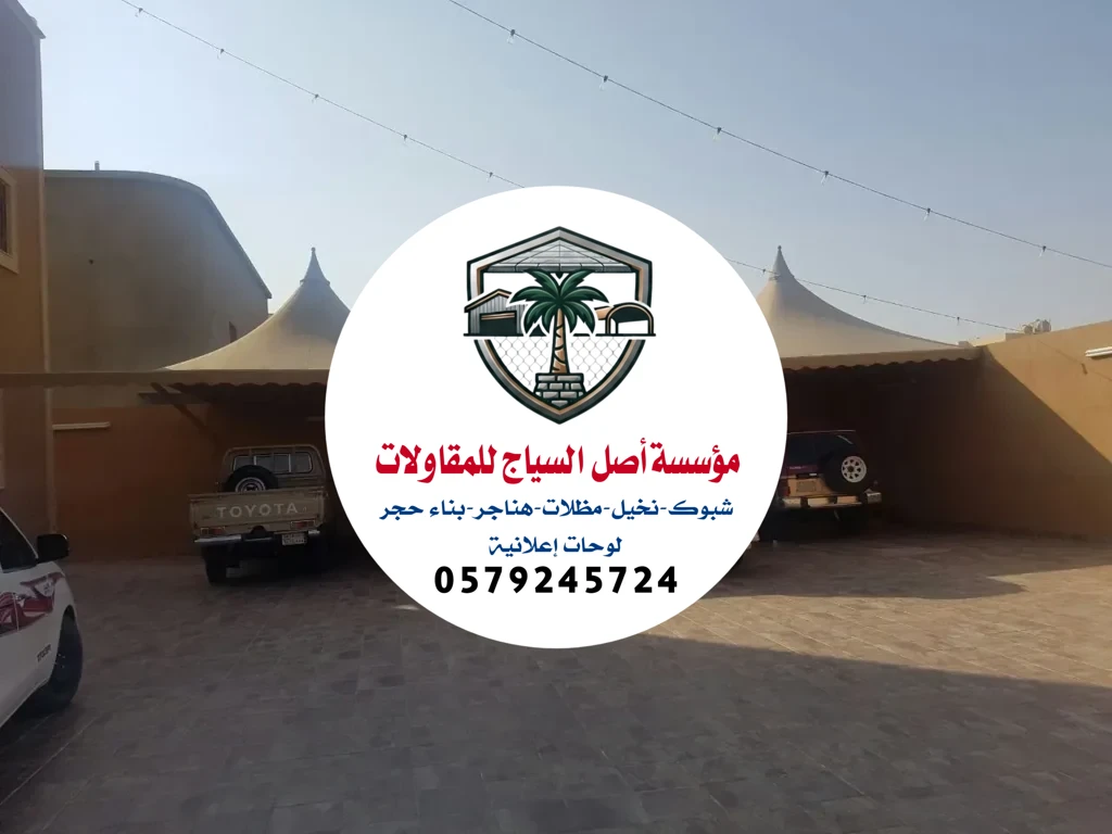 مظلات سيارات في الرياض