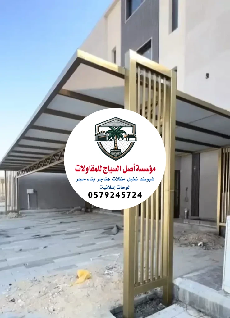 مظلات سيارات في الرياض