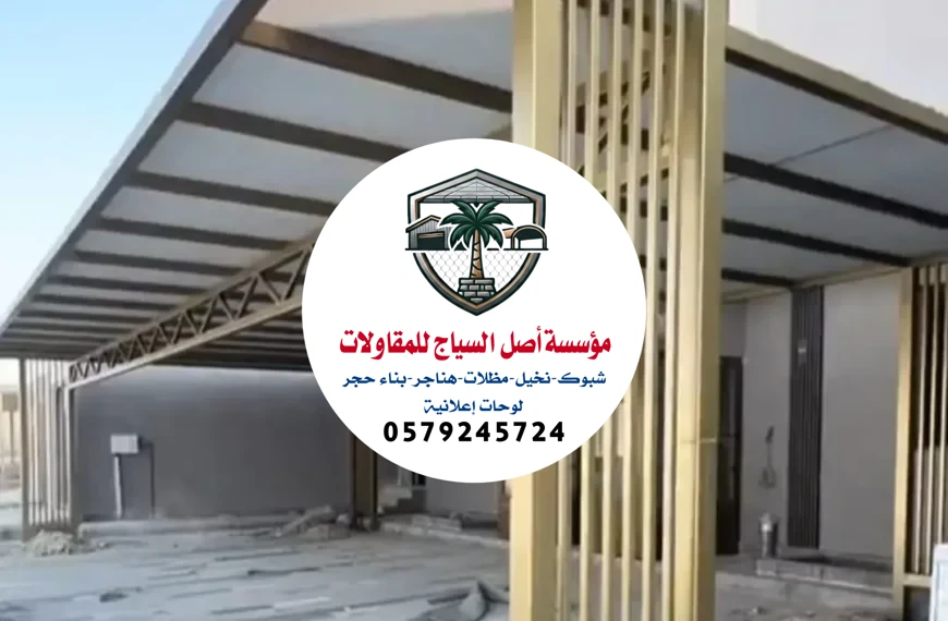 مظلات سيارات الرياض