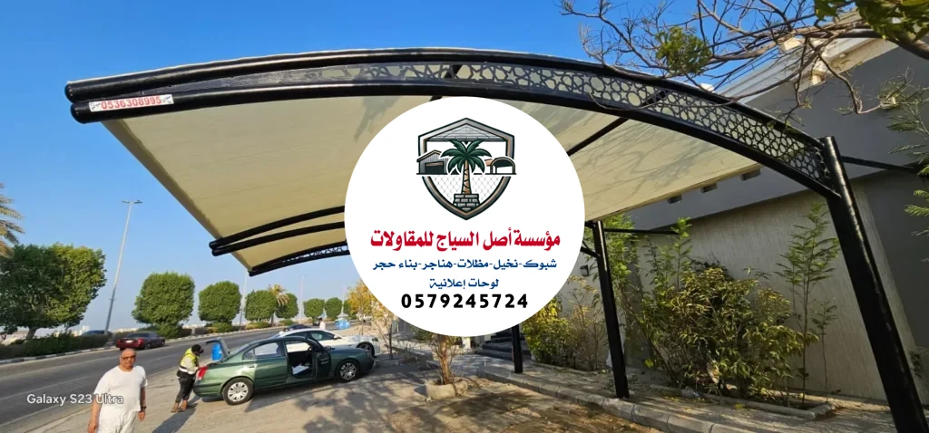 مظلات سيارات في الرياض