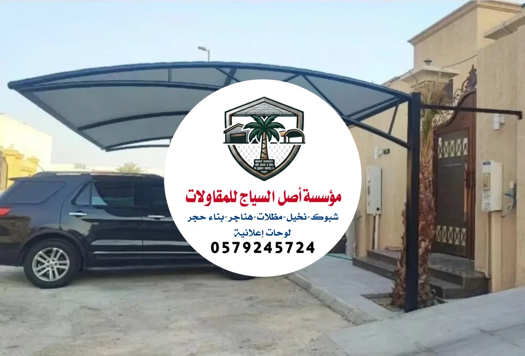 مظلات سيارات في الرياض