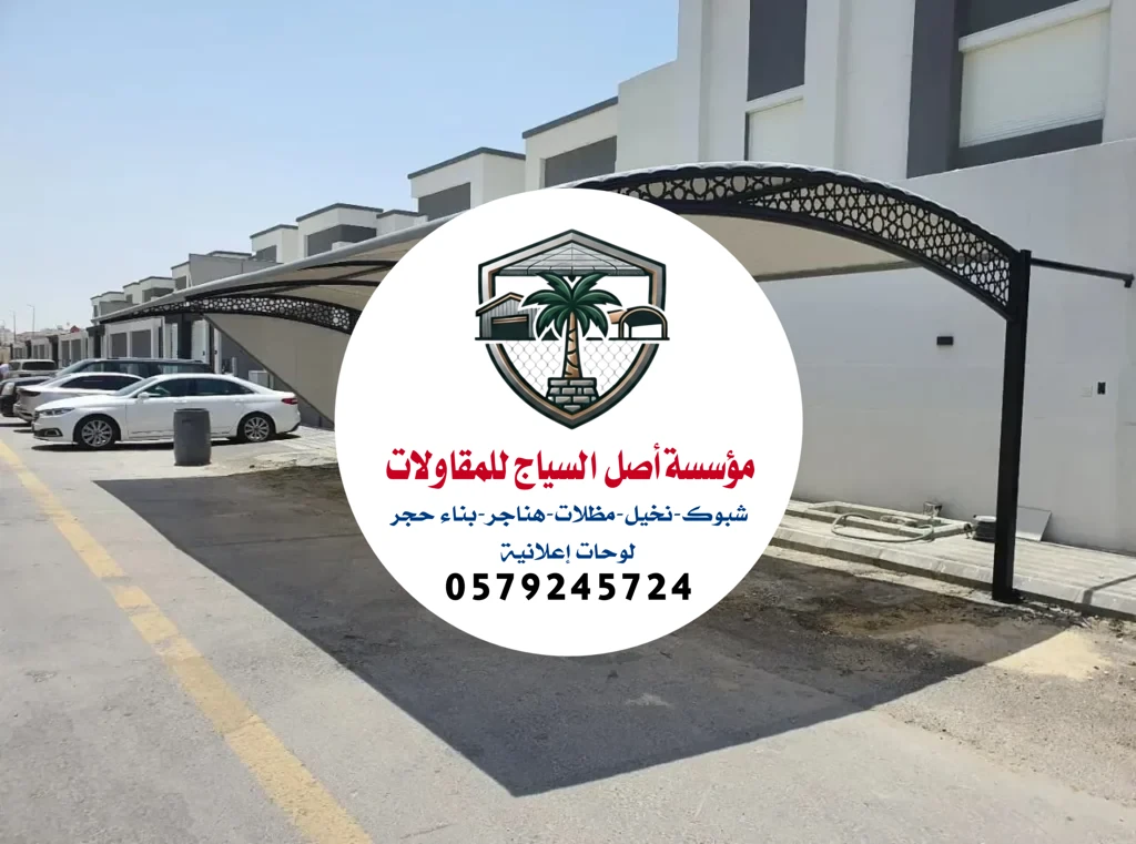 مظلات سيارات في الرياض
