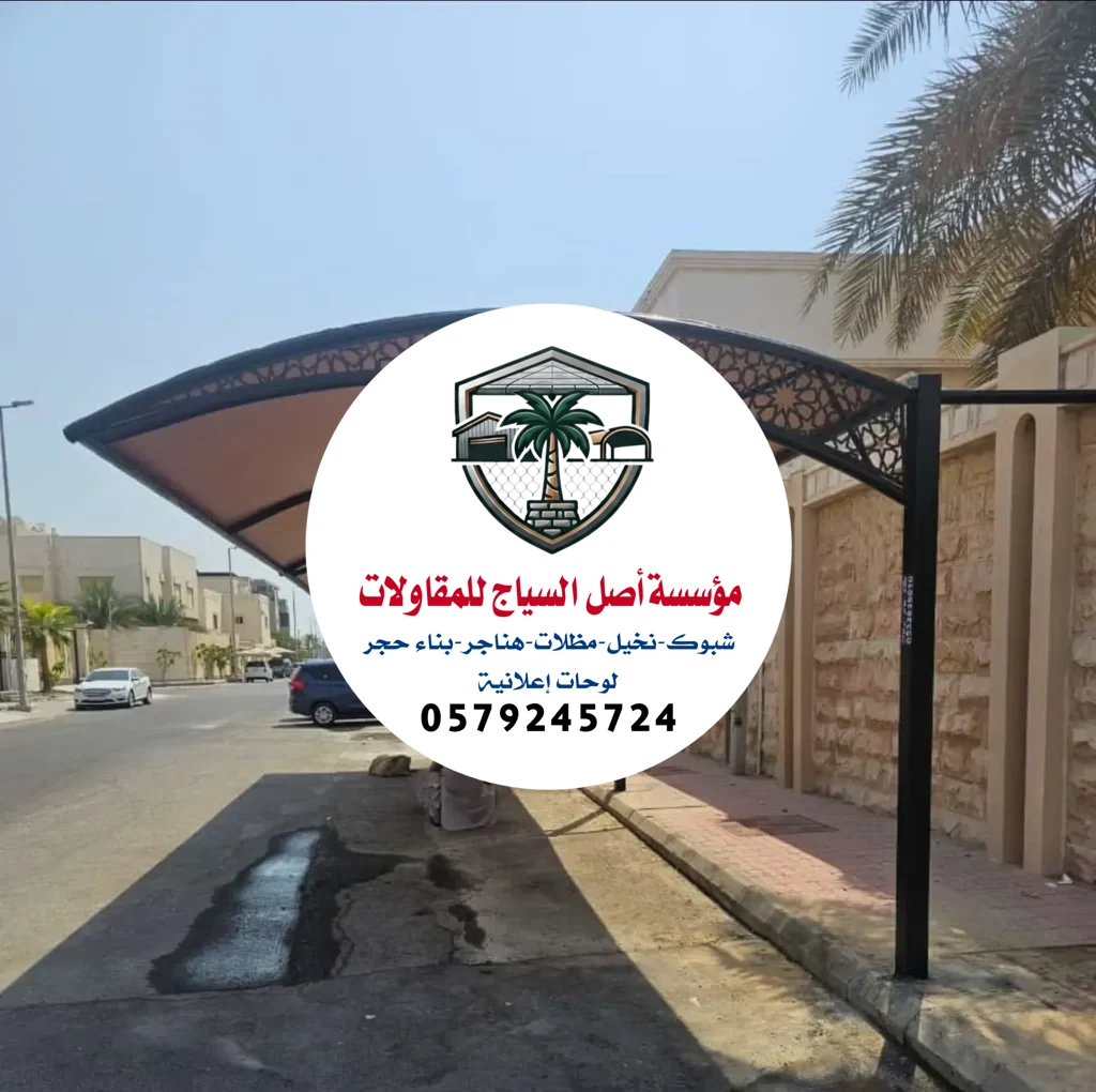 مظلات سيارات في الرياض