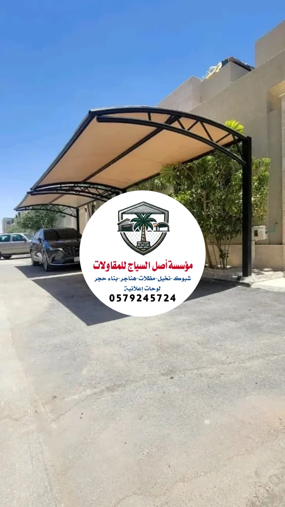 مظلات سيارات في الرياض
