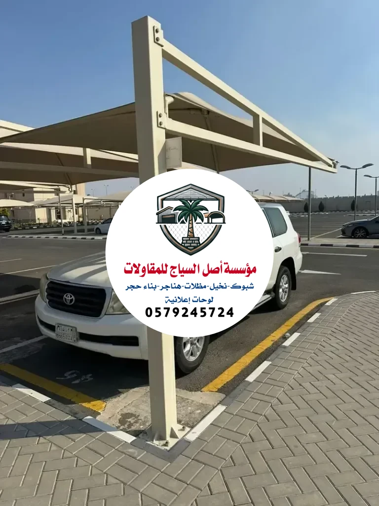 مظلات سيارات في الرياض