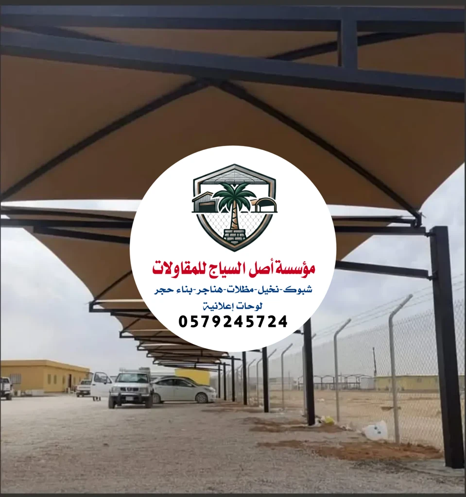 مظلات سيارات في الرياض