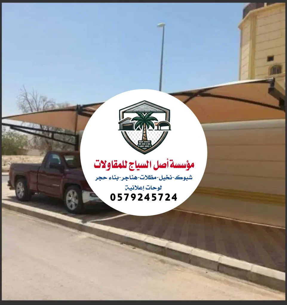 مظلات سيارات في الرياض