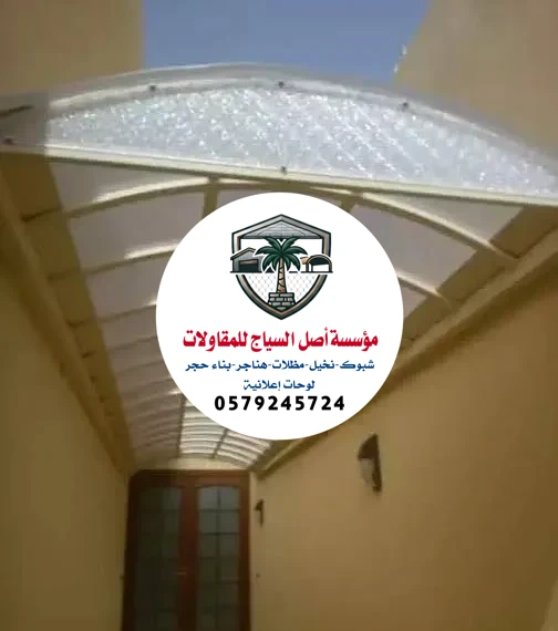مظلات بلاستيك الرياض