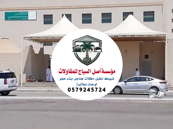 مظلات مدارس الرياض