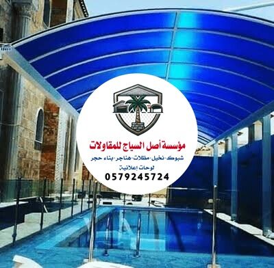 مظلات مسابح الرياض