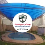تركيب مظلات المسابح في الرياض