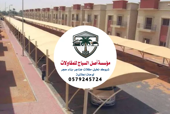 مقاول تركيب مظلات المشاريع في الرياض