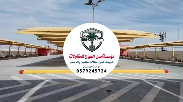 معلم تركيب مظلات المشاريع في الرياض