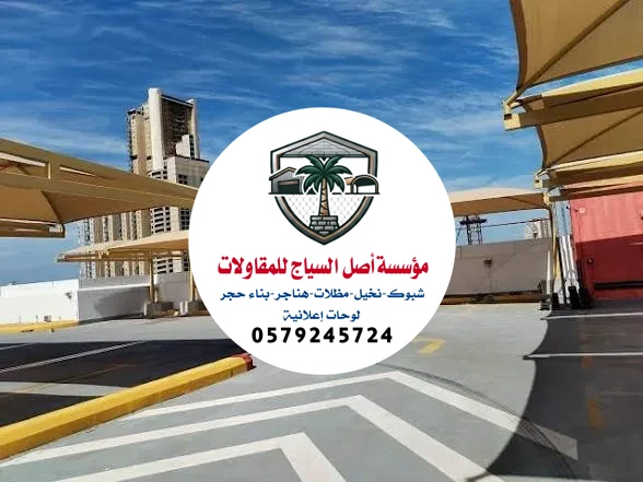 تركيب مظلات المشاريع في الرياض