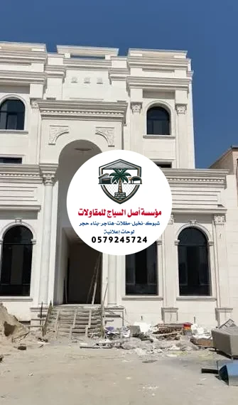 مقاول بناء حجر الرياض